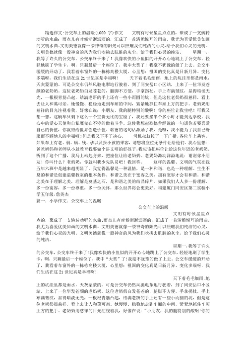 公交车上的温暖(1000字)作文