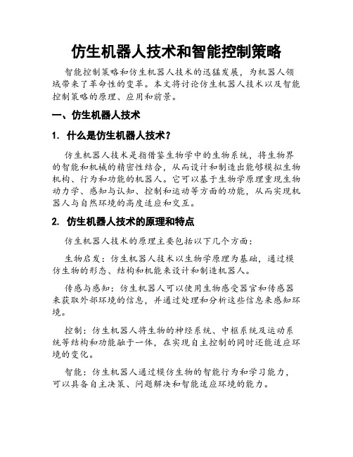 仿生机器人技术和智能控制策略