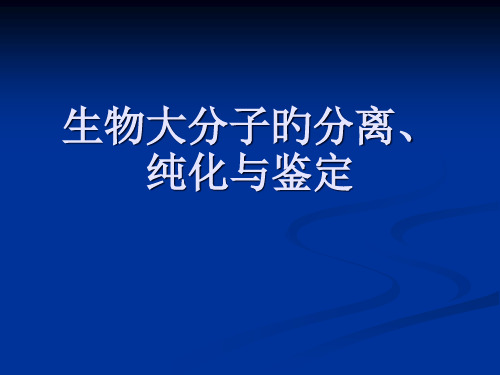 生物大分子的分离与纯化省名师优质课赛课获奖课件市赛课一等奖课件