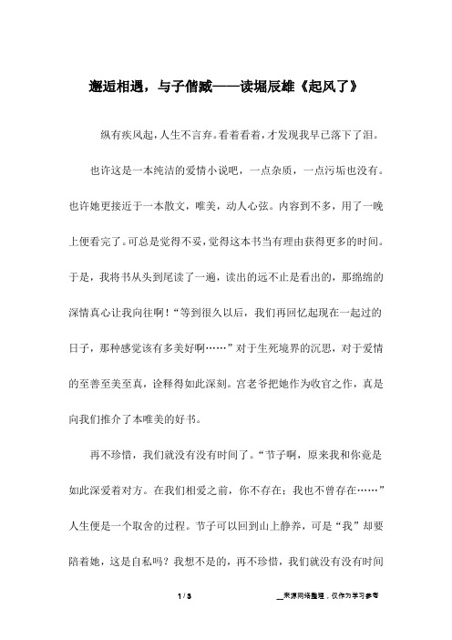 邂逅相遇,与子偕臧——读堀辰雄《起风了》_高中作文