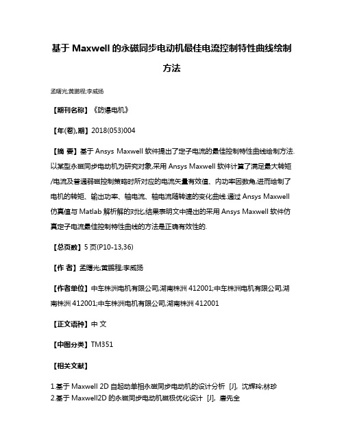 基于Maxwell的永磁同步电动机最佳电流控制特性曲线绘制方法