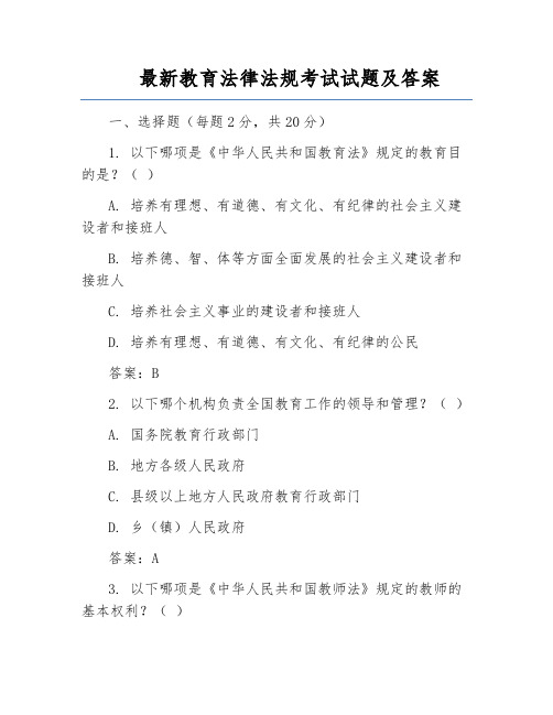 最新教育法律法规考试试题及答案