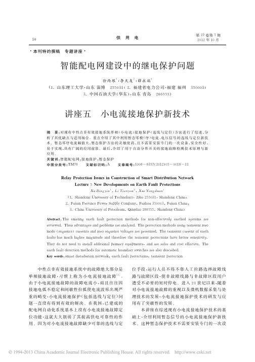 智能配电网建设中的继电保护问题讲座五小电流接地保护新技术_徐丙垠