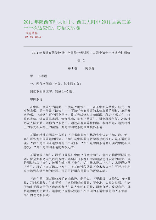 2011年陕西省师大附中、西工大附中2011届高三第十一次适应性训练语文试卷