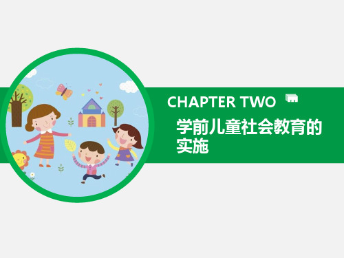 《学前儿童社会教育》-第2章