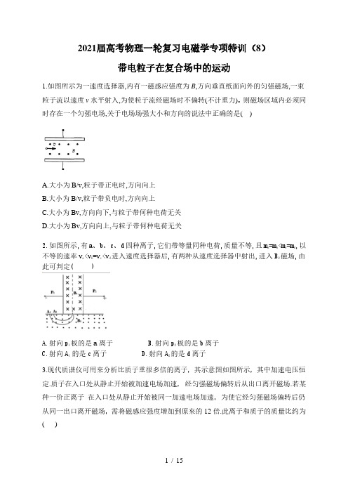 2021届高考物理一轮复习电磁学专项特训(8)带电粒子在复合场中的运动