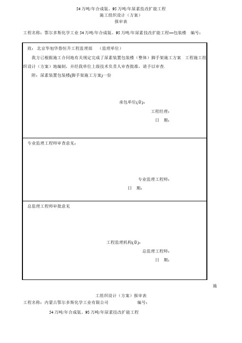 年产54万吨合成氨、95万吨尿素技改扩能项目施工组织设计