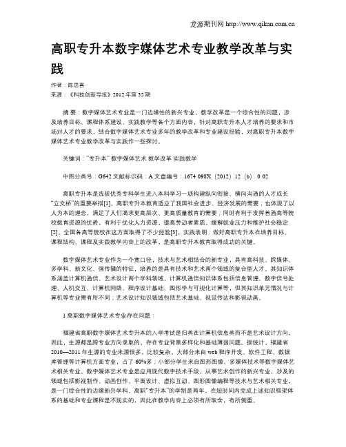 高职专升本数字媒体艺术专业教学改革与实践