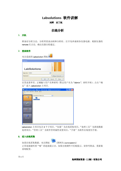 岛津Labsolutions 讲解