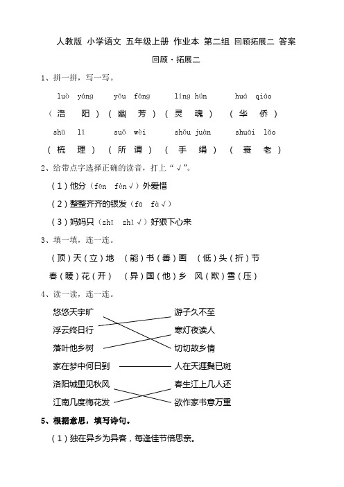 人教版 小学语文 五年级上册 作业本 回顾拓展二 答案