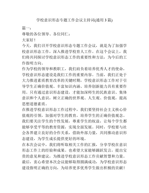 学校意识形态专题工作会议主持词(通用3篇)