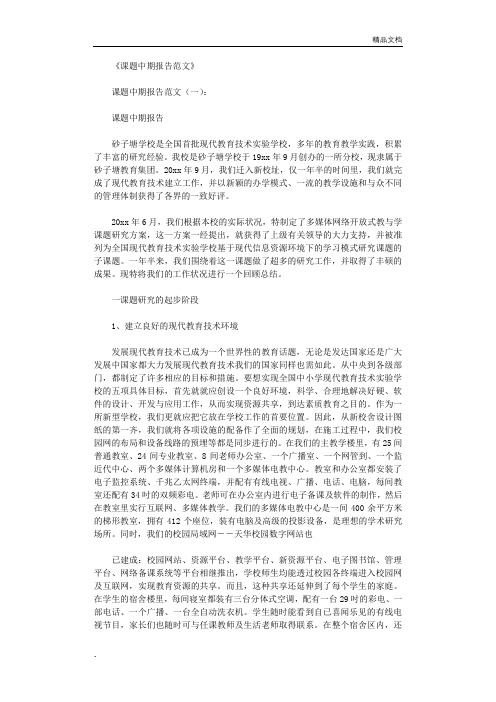课题中期报告范文8篇优秀版