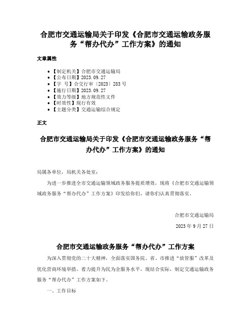 合肥市交通运输局关于印发《合肥市交通运输政务服务“帮办代办”工作方案》的通知