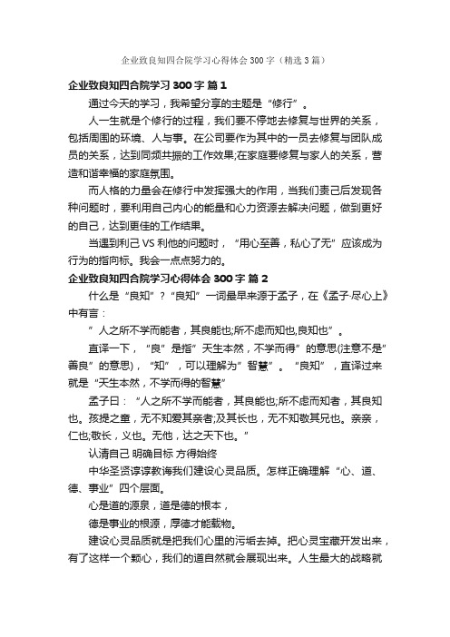 企业致良知四合院学习心得体会300字（精选3篇）