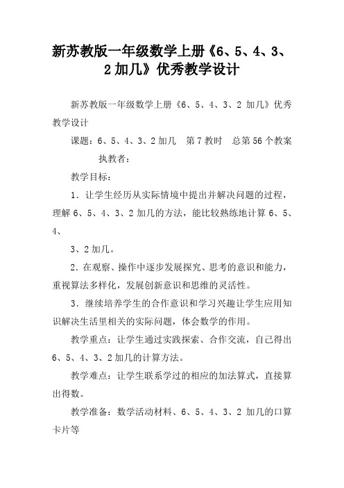 新苏教版一年级数学上册《6、5、4、3、2加几》优秀教学设计