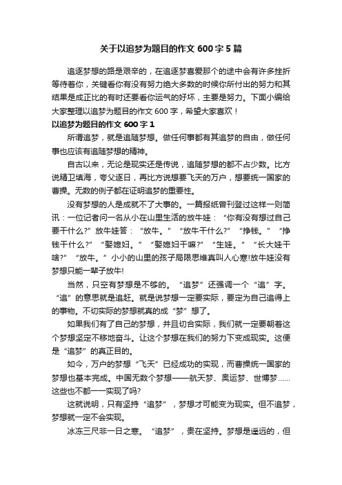 关于以追梦为题目的作文600字5篇