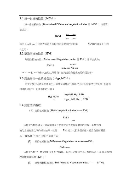 植被指数计算方法