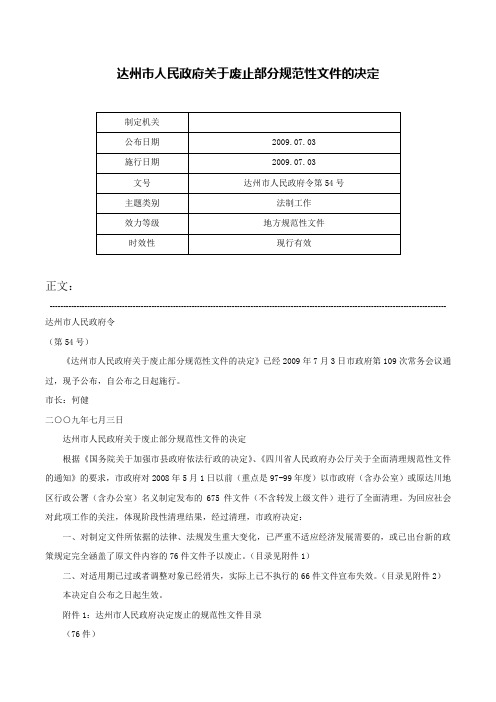 达州市人民政府关于废止部分规范性文件的决定-达州市人民政府令第54号