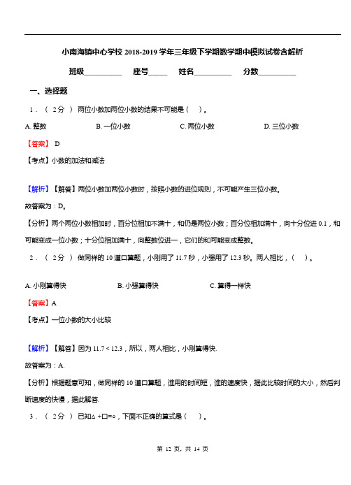 小南海镇中心学校2018-2019学年三年级下学期数学期中模拟试卷含解析