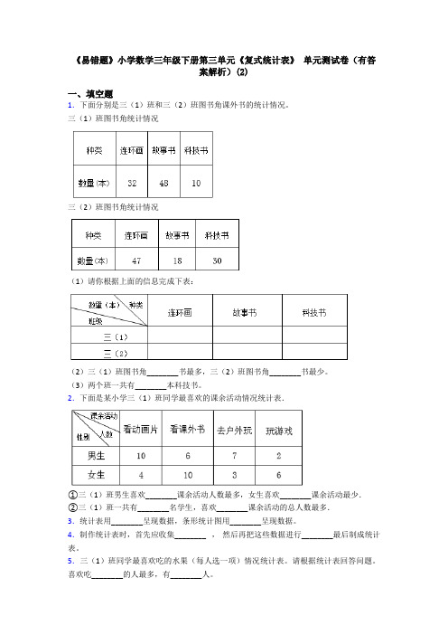 《易错题》小学数学三年级下册第三单元《复式统计表》 单元测试卷(有答案解析)(2)