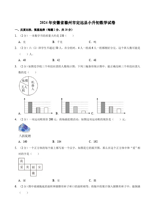 2024年安徽省滁州市定远县小升初数学试卷(含答案)