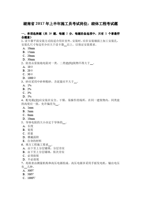 湖南省2017年上半年施工员考试岗位：砌体工程考试题