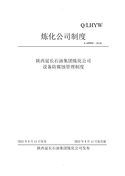 炼化公司设备防腐蚀管理制度定