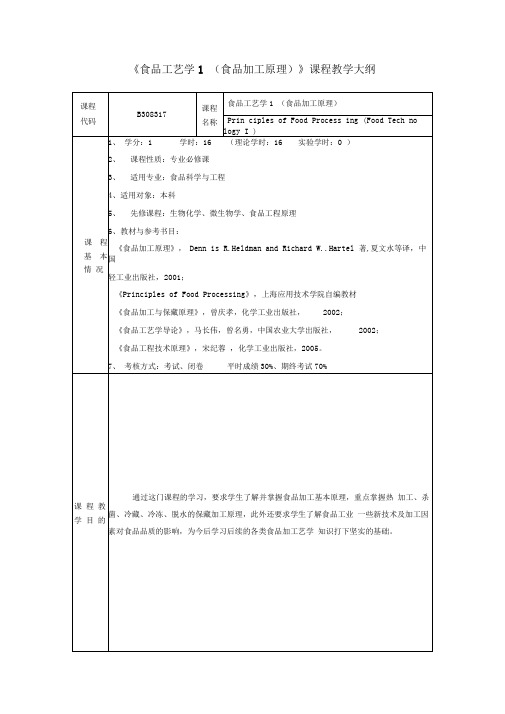 食品工艺学1(食品加工原理)课程教学大纲资料