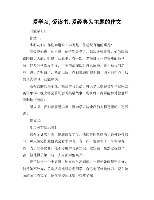 爱学习,爱读书,爱经典为主题的作文