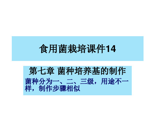 食用菌栽培课件整理版