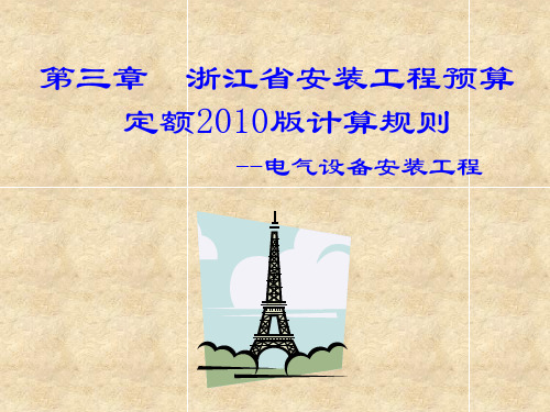 第三章 浙江省安装工程预算定额2010版计算规则-电气设备安装工程-防雷及接地装置