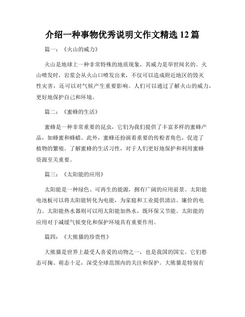 介绍一种事物优秀说明文作文精选12篇