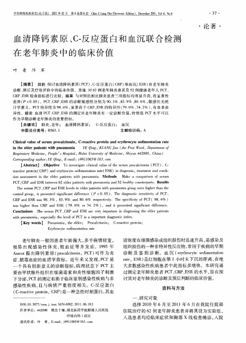 血清降钙素原、C-反应蛋白和血沉联合检测在老年肺炎中的临床价值