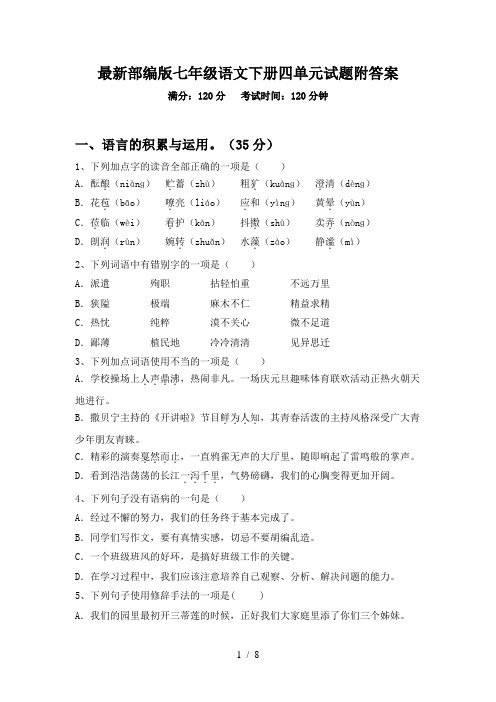 最新部编版七年级语文下册四单元试题附答案