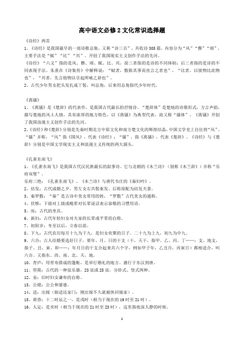 高中语文必修2文化常识选择题(教师版)