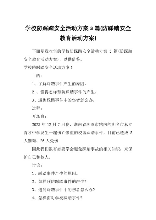 学校防踩踏安全活动方案3篇(防踩踏安全教育活动方案)