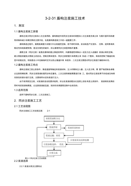 盾构注浆施工技术