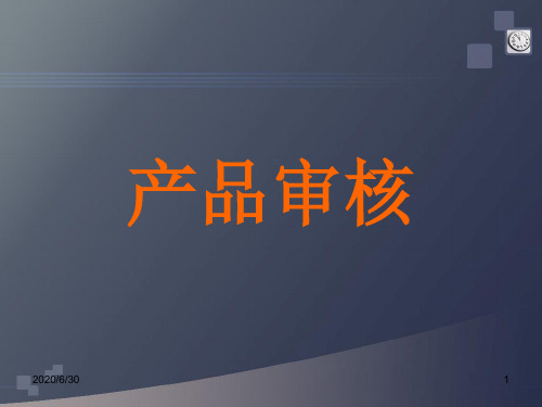 产品审核VDA5培训教材资料