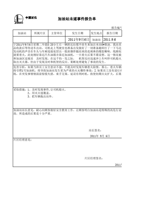 加油站站未遂事故报告