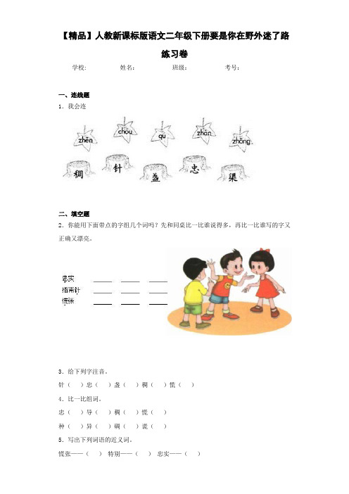 小学人教新课标版语文二年级下册要是你在野外迷了路练习卷(含答案解析)