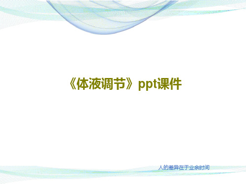 《体液调节》ppt课件共61页文档