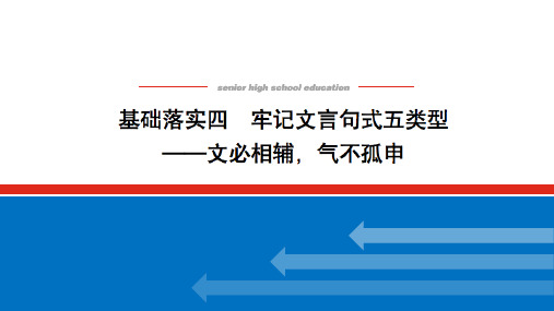 2022高中语文基础落实四 牢记文言句式五类型——文必相辅,气不孤申教案