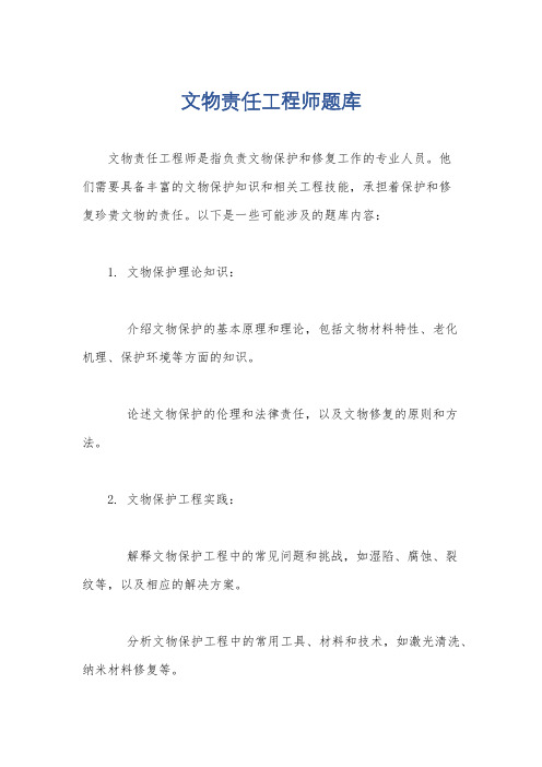 文物责任工程师题库