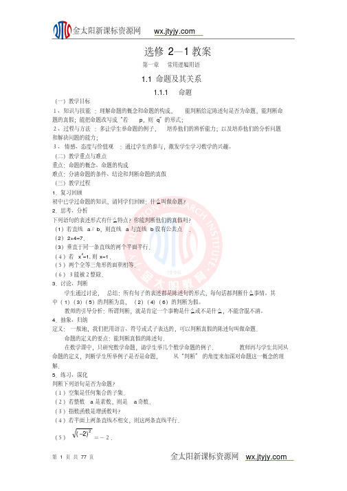 新课标高中数学人教A版选修2-1全套教案