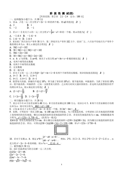 浙教版八年级下数学册《第2章一元二次方程》阶段性测试(四)含答案