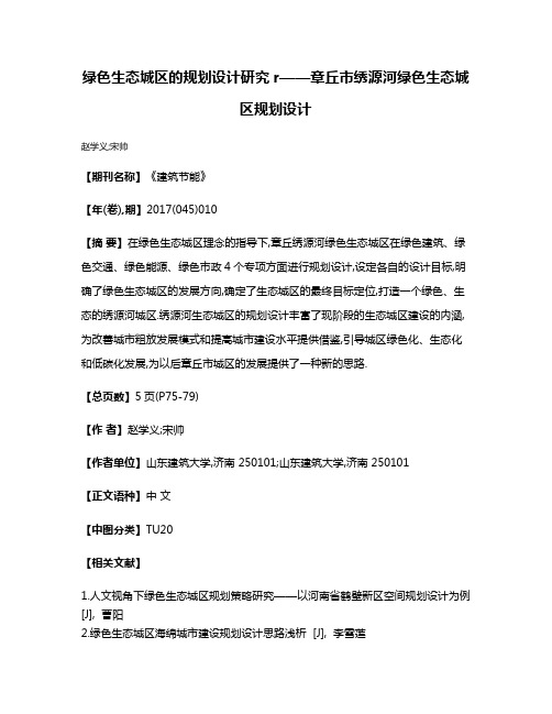 绿色生态城区的规划设计研究r——章丘市绣源河绿色生态城区规划设计