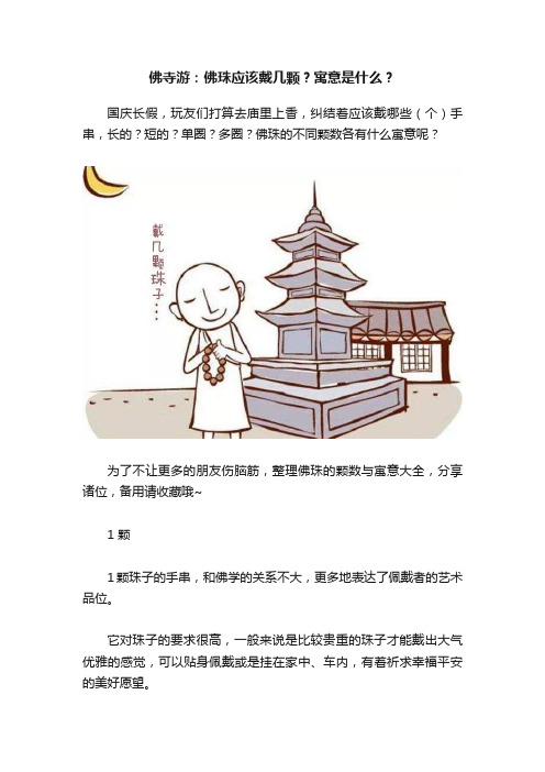 佛寺游：佛珠应该戴几颗？寓意是什么？