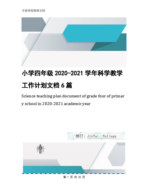 小学四年级2020-2021学年科学教学工作计划文档6篇