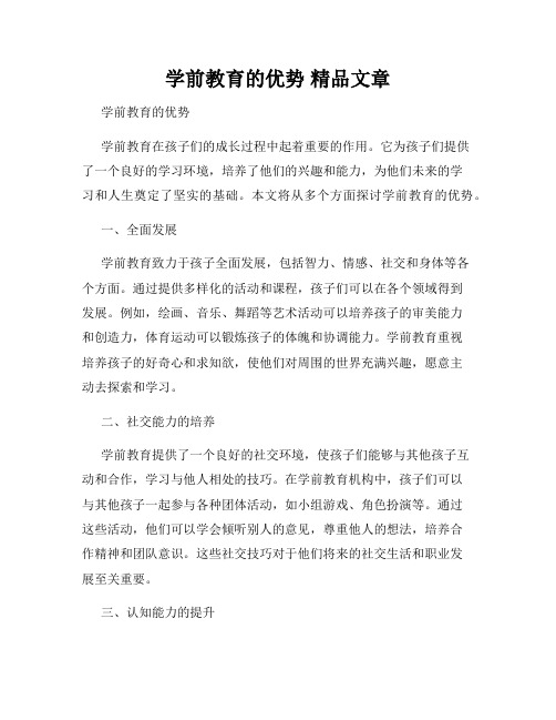 学前教育的优势 精品文章