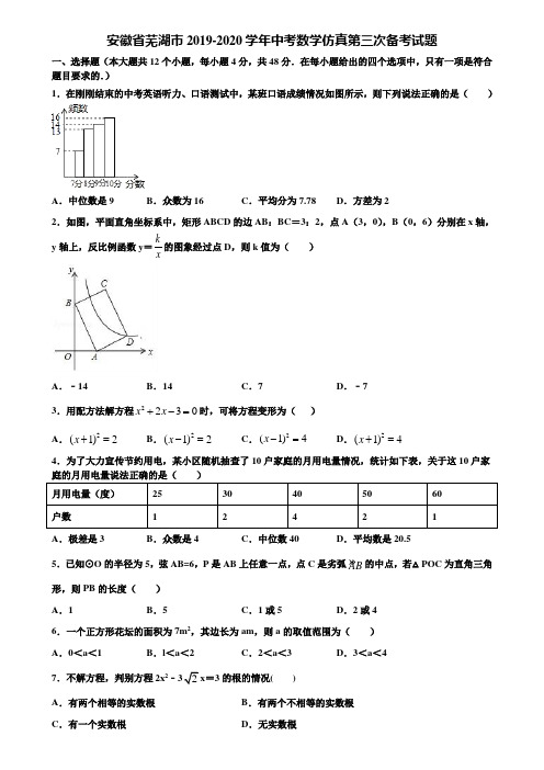 【附5套中考模拟试卷】安徽省芜湖市2019-2020学年中考数学仿真第三次备考试题含解析